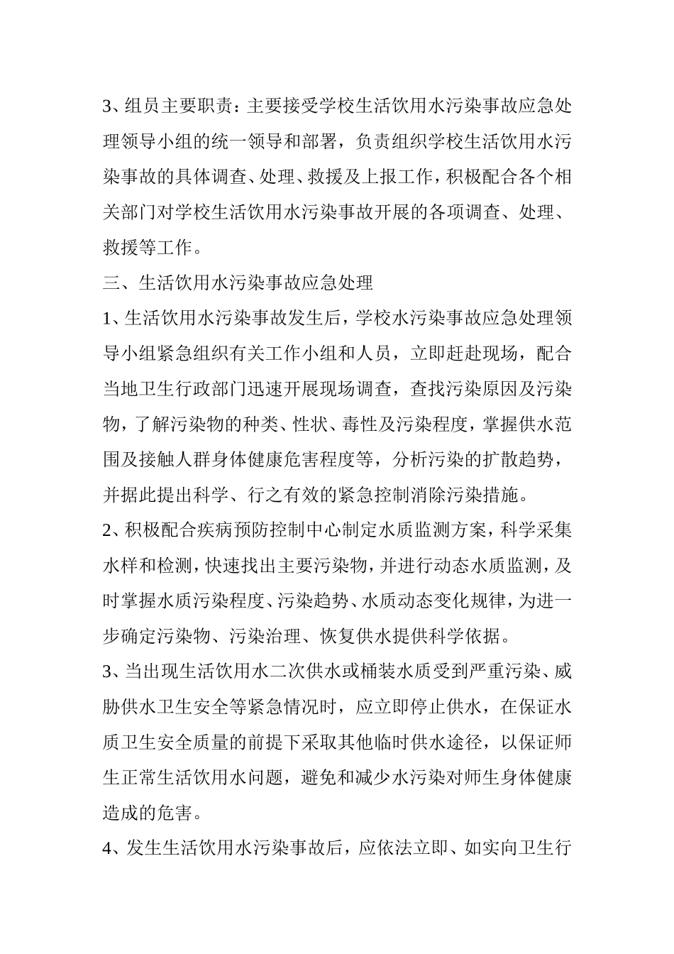 饮用水突发污染事故应急处理预案_第2页