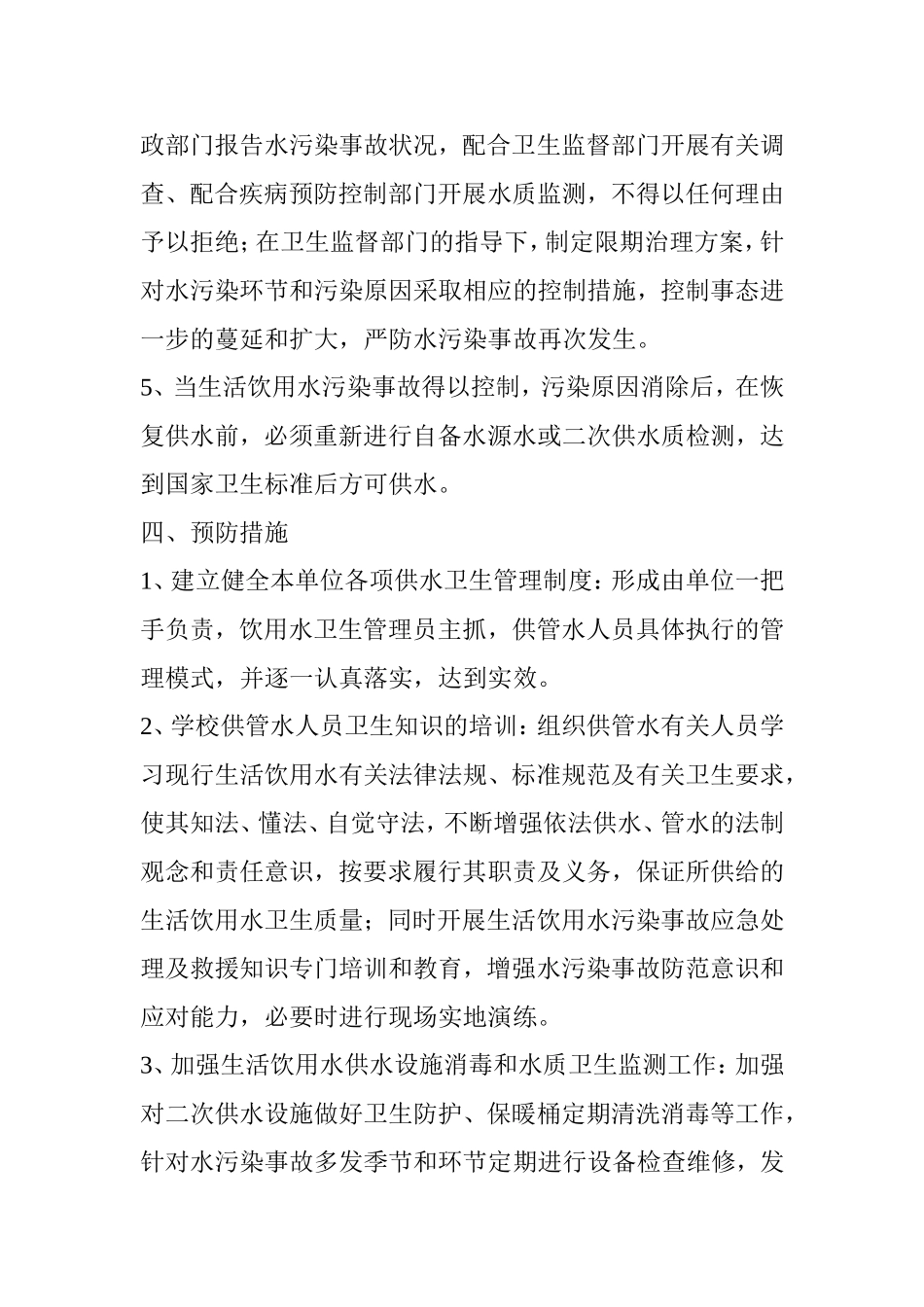 饮用水突发污染事故应急处理预案_第3页