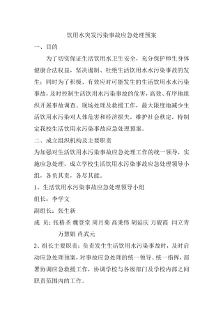 饮用水突发污染事故应急处理预案