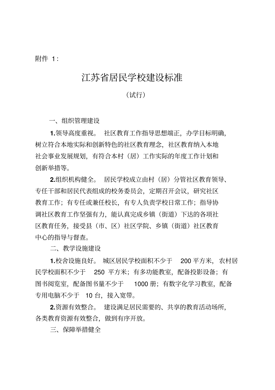 居民学校建设标准_第1页