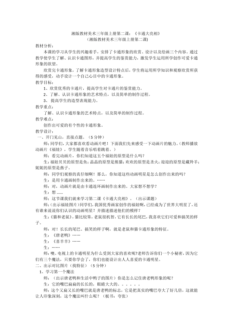 湘版教材美术三年级上册第二课《卡通大亮相》_第1页