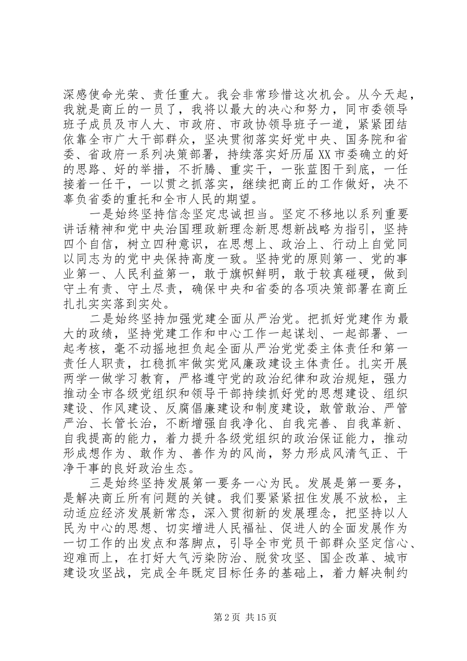 市委领导工作会议讲话发言_第2页