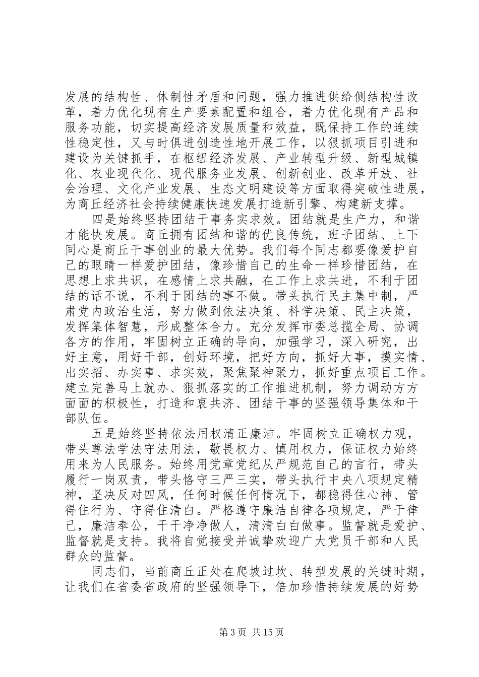 市委领导工作会议讲话发言_第3页