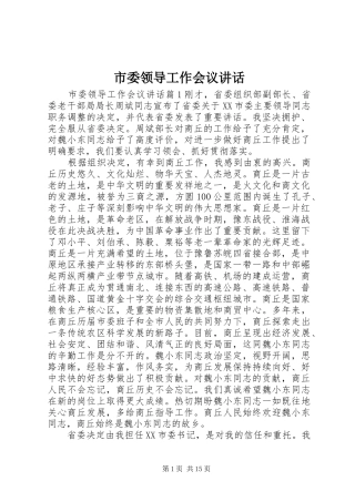 市委领导工作会议讲话发言