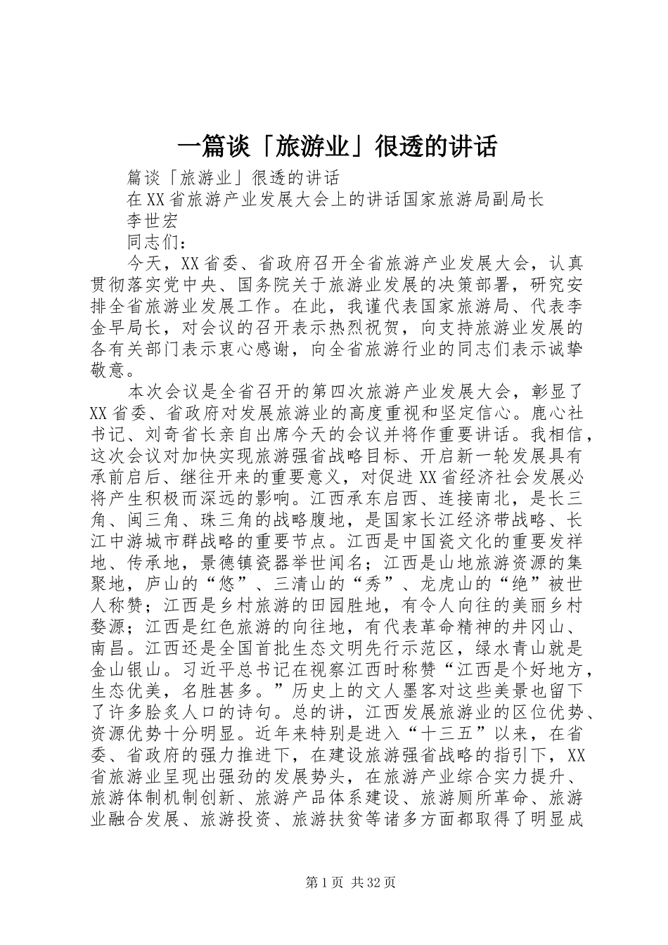 一篇谈「旅游业」很透的讲话发言_第1页