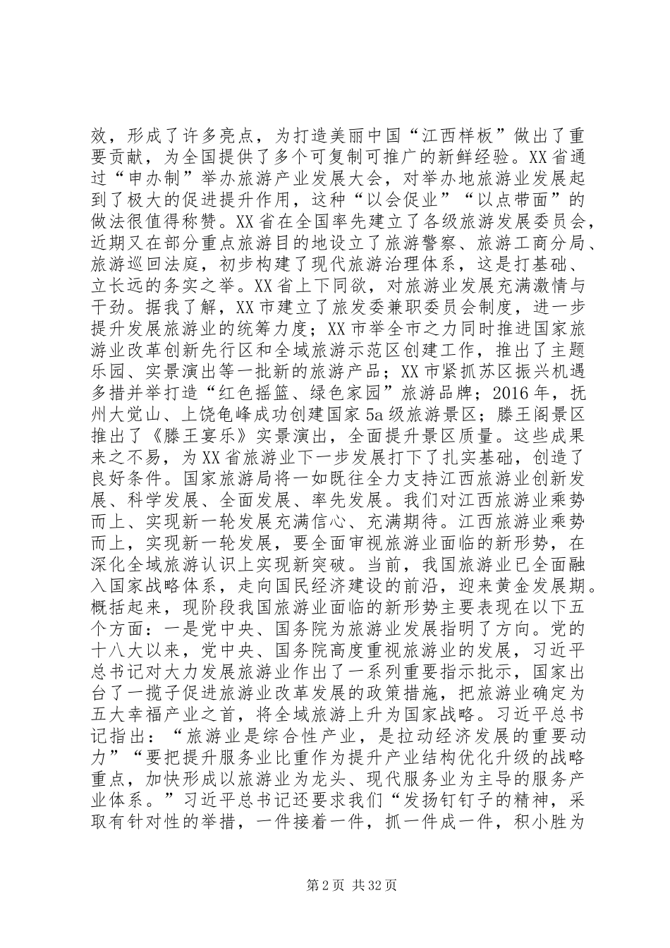 一篇谈「旅游业」很透的讲话发言_第2页