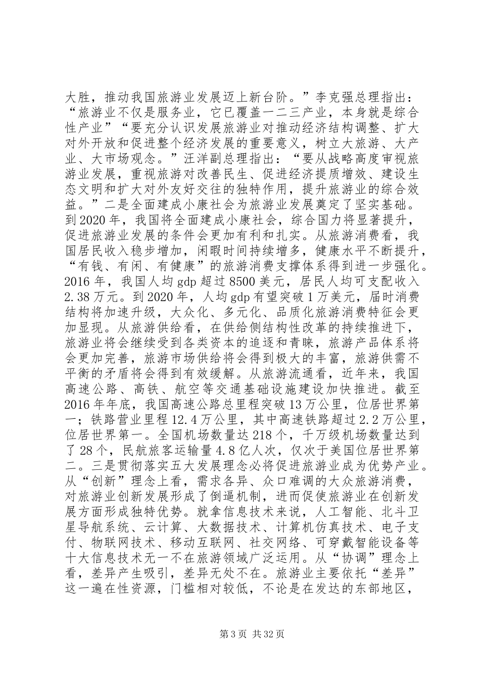 一篇谈「旅游业」很透的讲话发言_第3页