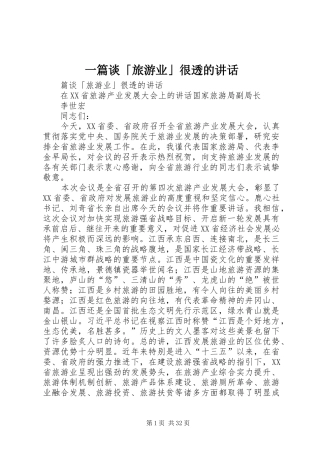 一篇谈「旅游业」很透的讲话发言