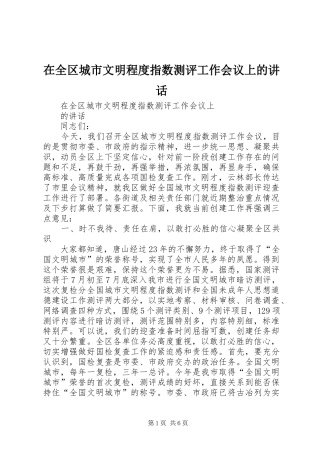 在全区城市文明程度指数测评工作会议上的讲话发言