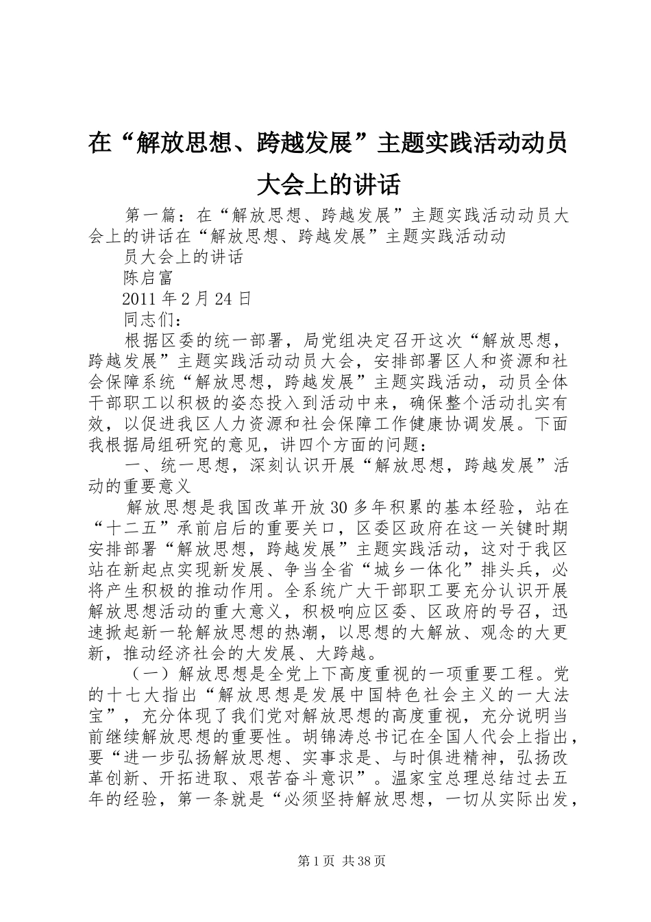 在“解放思想、跨越发展”主题实践活动动员大会上的讲话发言_第1页
