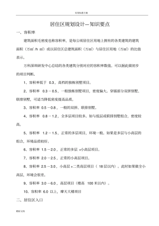 居住区规划设计—知识要点