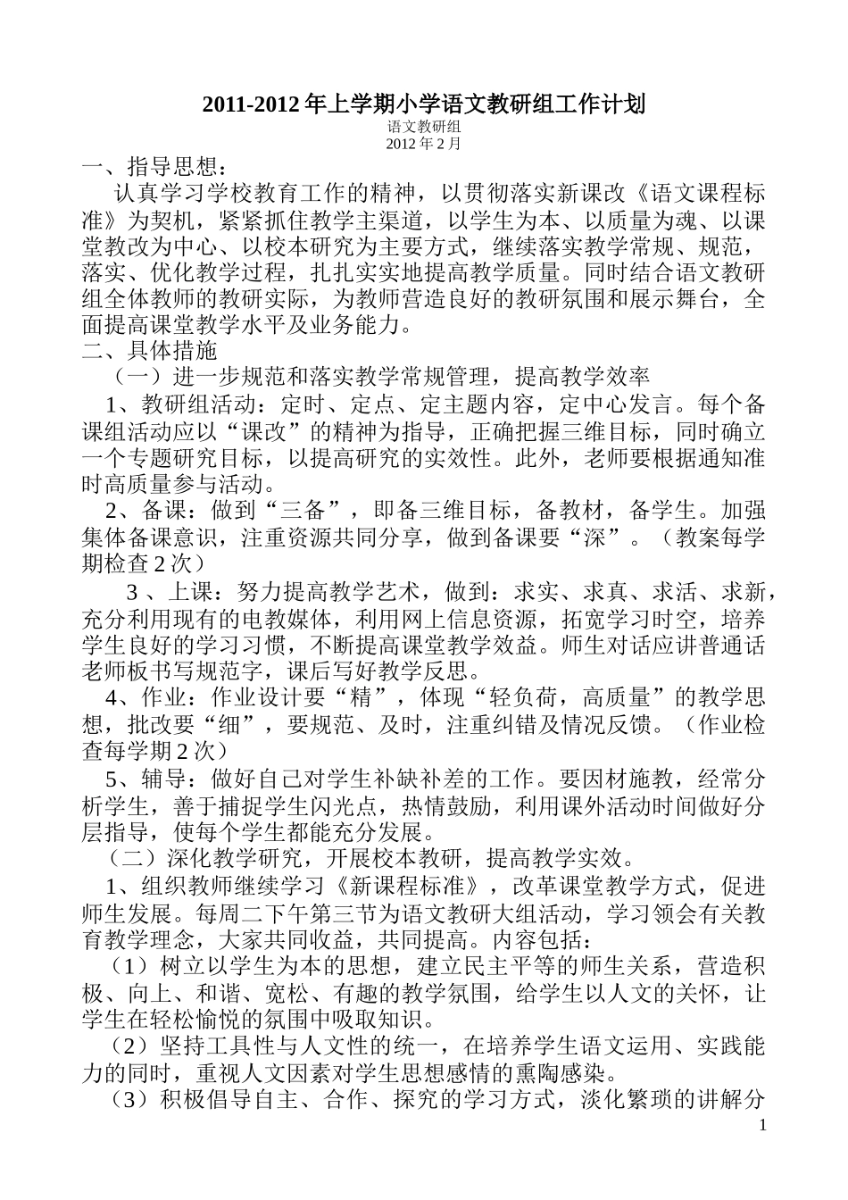 小学语文教研组工作计划 (2)_第1页