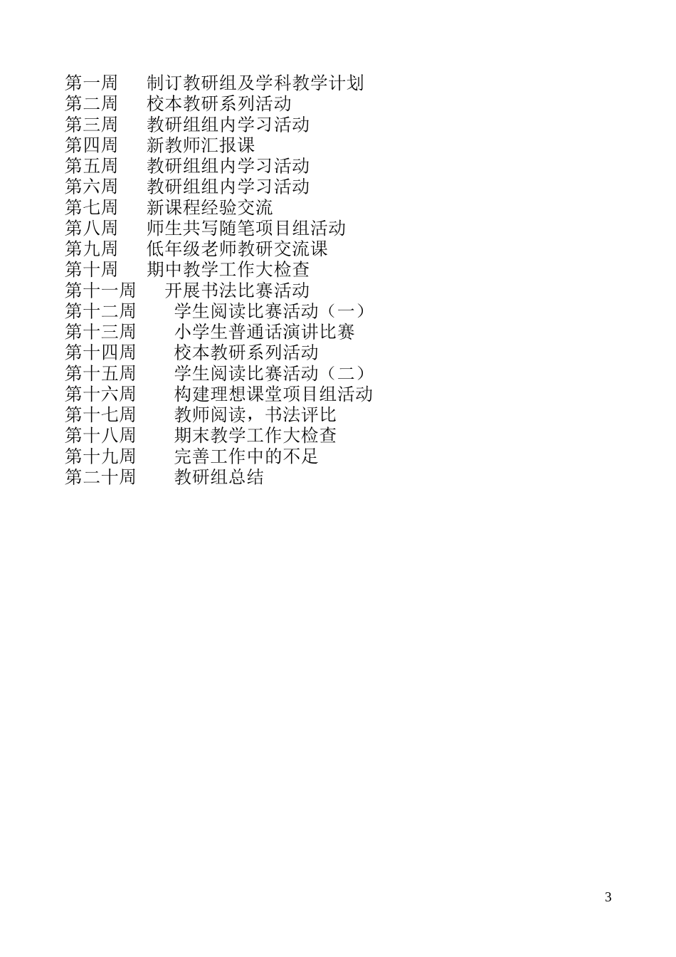 小学语文教研组工作计划 (2)_第3页