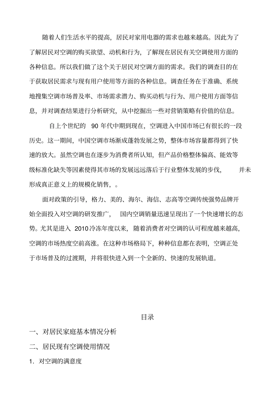 居民家用电器需求场调查报告_第2页