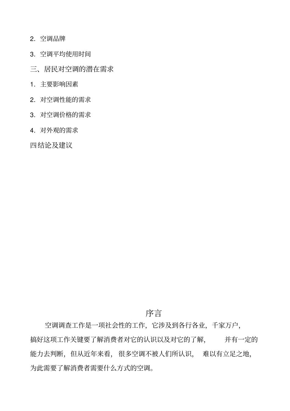 居民家用电器需求场调查报告_第3页