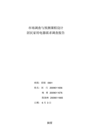 居民家用电器需求场调查报告