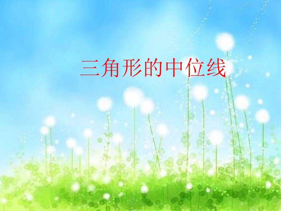 三角形的中位线定理课件_第1页