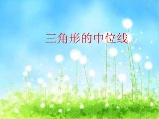 三角形的中位线定理课件