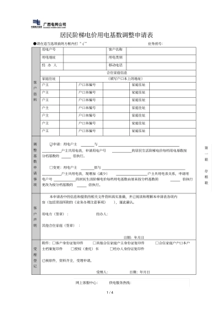 居民阶梯电价用电基数调整申请表