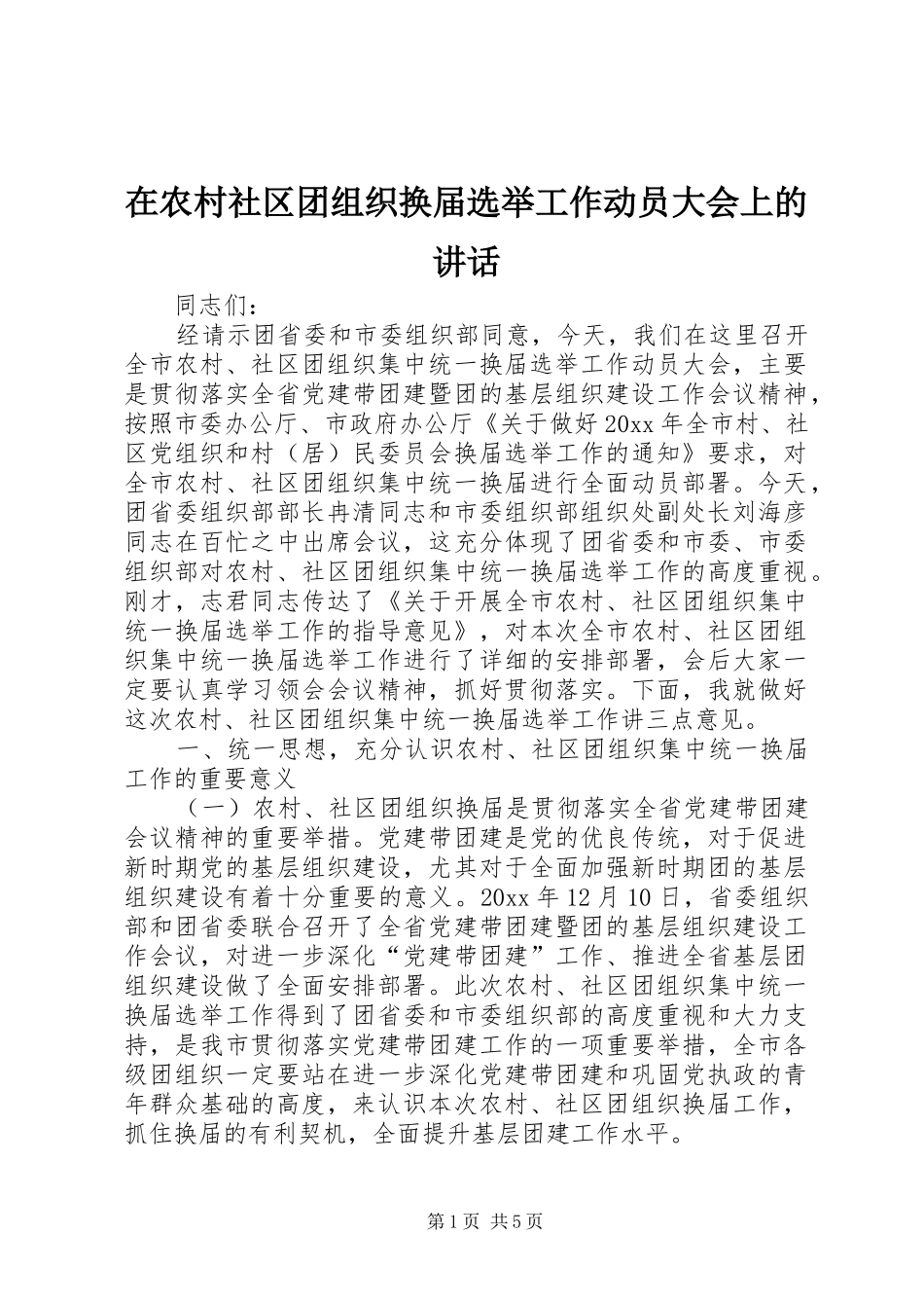 在农村社区团组织换届选举工作动员大会上的讲话发言_第1页