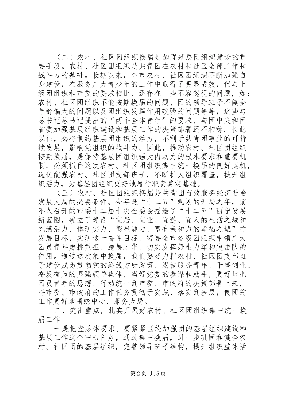 在农村社区团组织换届选举工作动员大会上的讲话发言_第2页