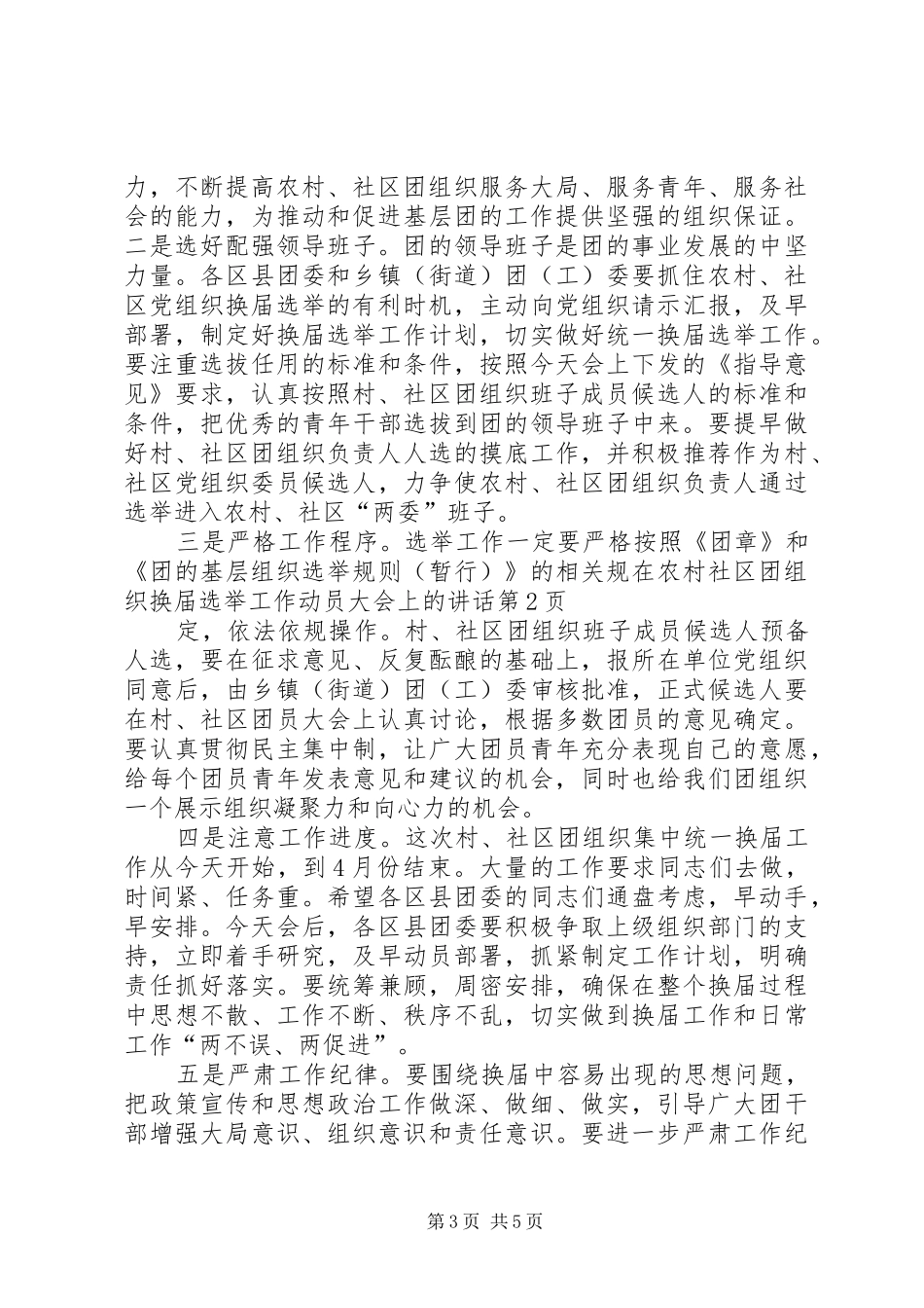 在农村社区团组织换届选举工作动员大会上的讲话发言_第3页