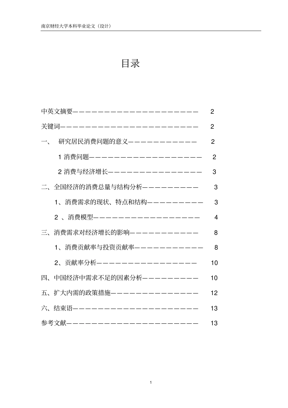 居民消费与经济增长的关系研究_第1页
