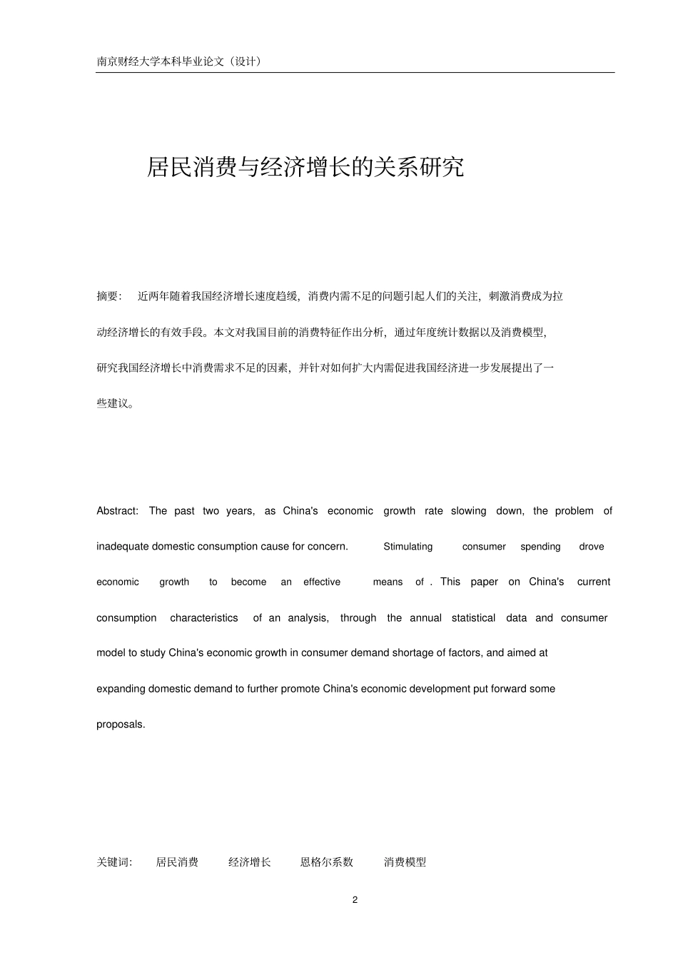居民消费与经济增长的关系研究_第2页