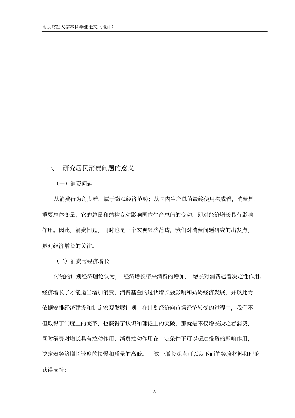居民消费与经济增长的关系研究_第3页