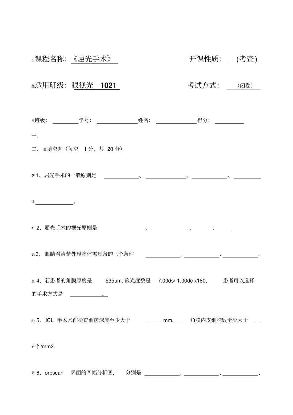 屈光手术试题_第1页