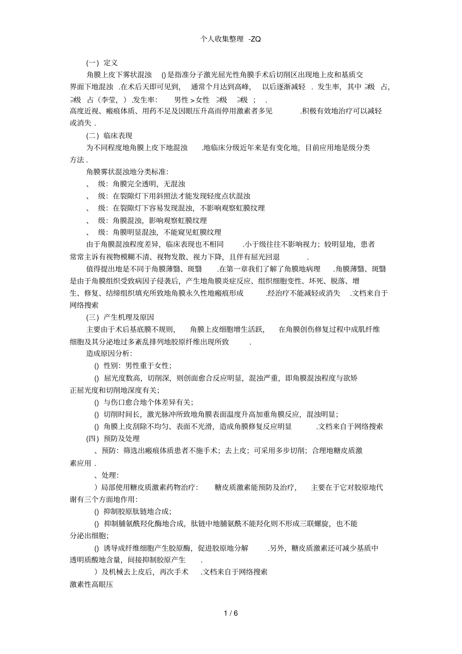 屈光性角膜手术后常见并发症的诊断和处理_第1页