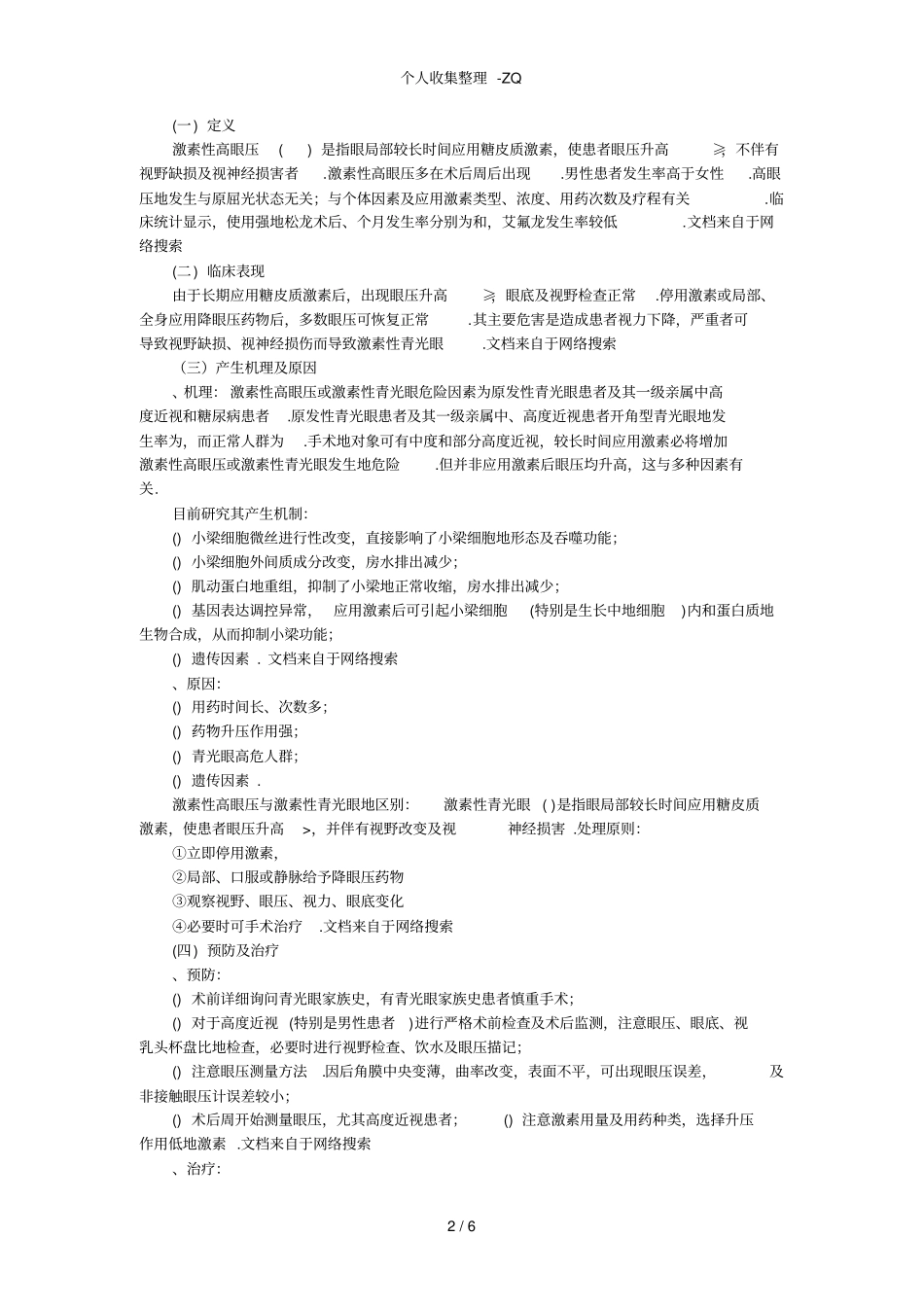 屈光性角膜手术后常见并发症的诊断和处理_第2页