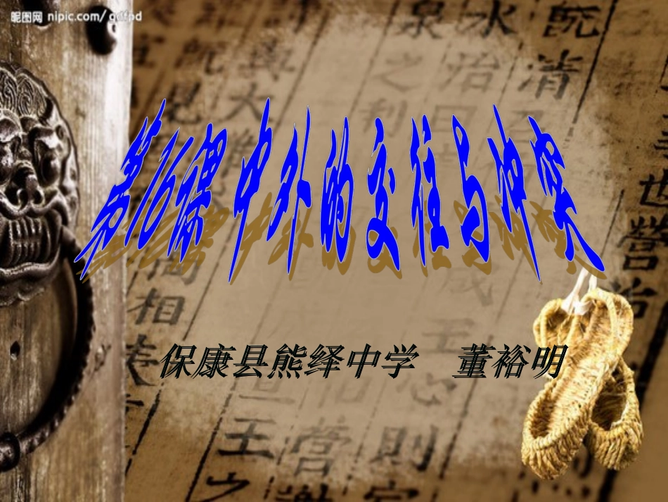 七下第16课《中外的交往与冲突》课件董裕明_第1页