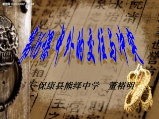 七下第16课《中外的交往与冲突》课件董裕明
