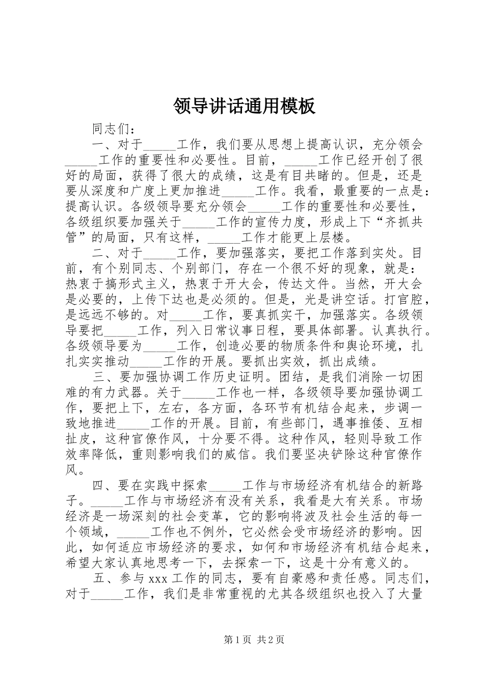 领导讲话发言通用模板_第1页