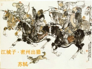 《江城子密州出猎》ppt