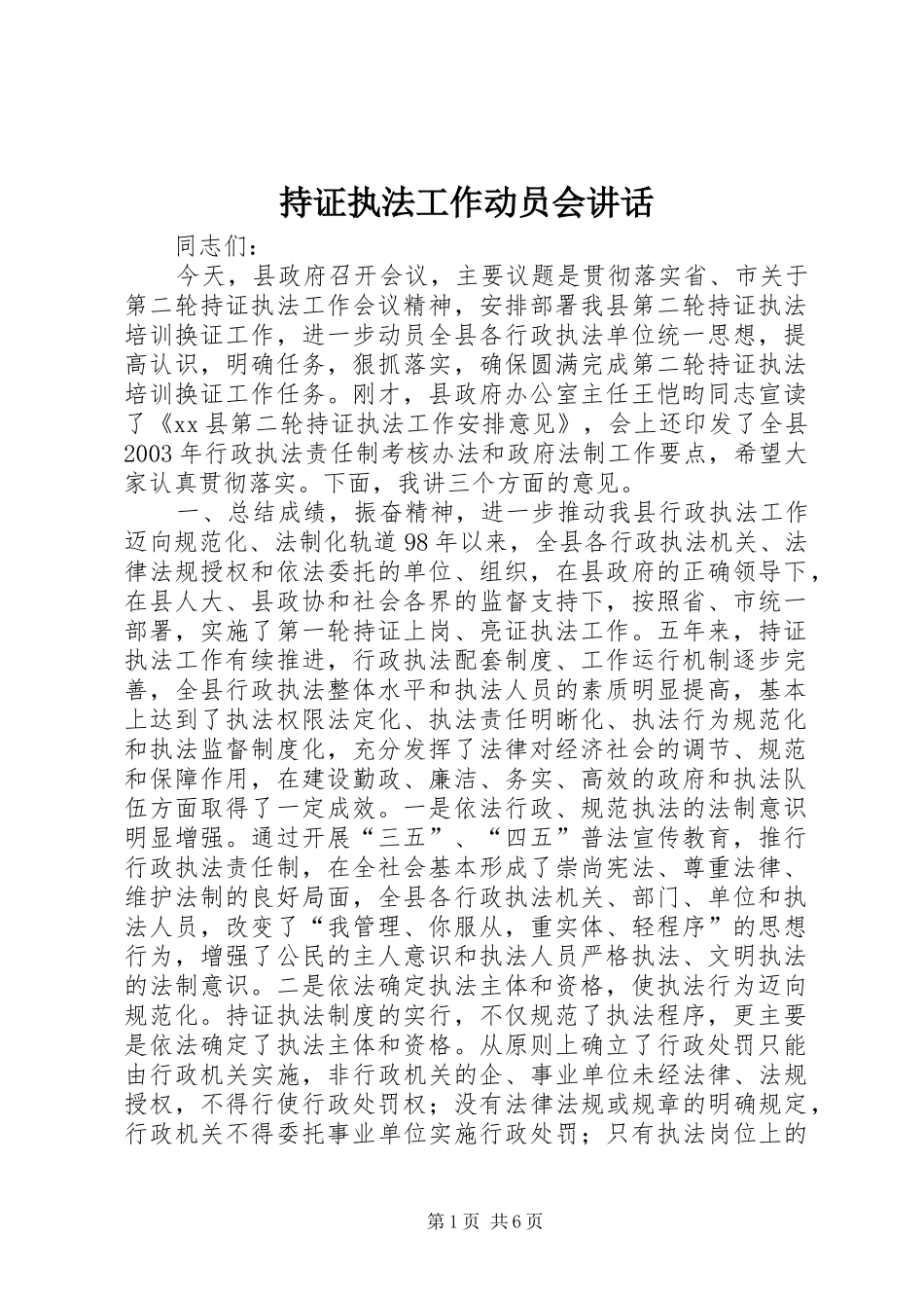 持证执法工作动员会讲话发言_1_第1页