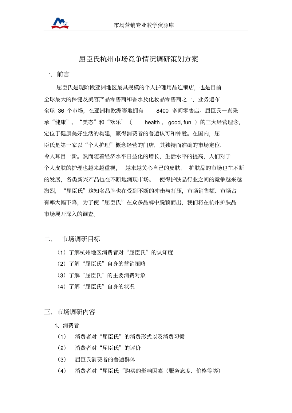 屈臣氏杭州场竞争情况调研策划方案概要_第1页