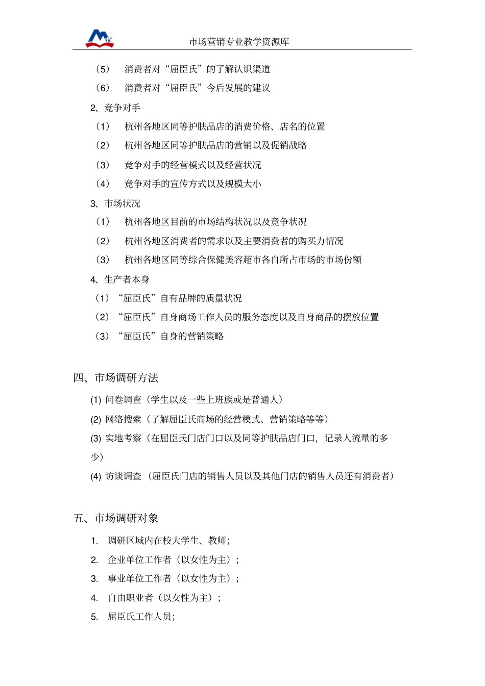 屈臣氏杭州场竞争情况调研策划方案概要_第2页