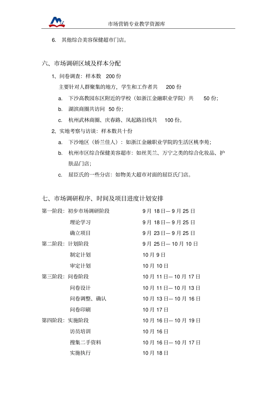 屈臣氏杭州场竞争情况调研策划方案概要_第3页