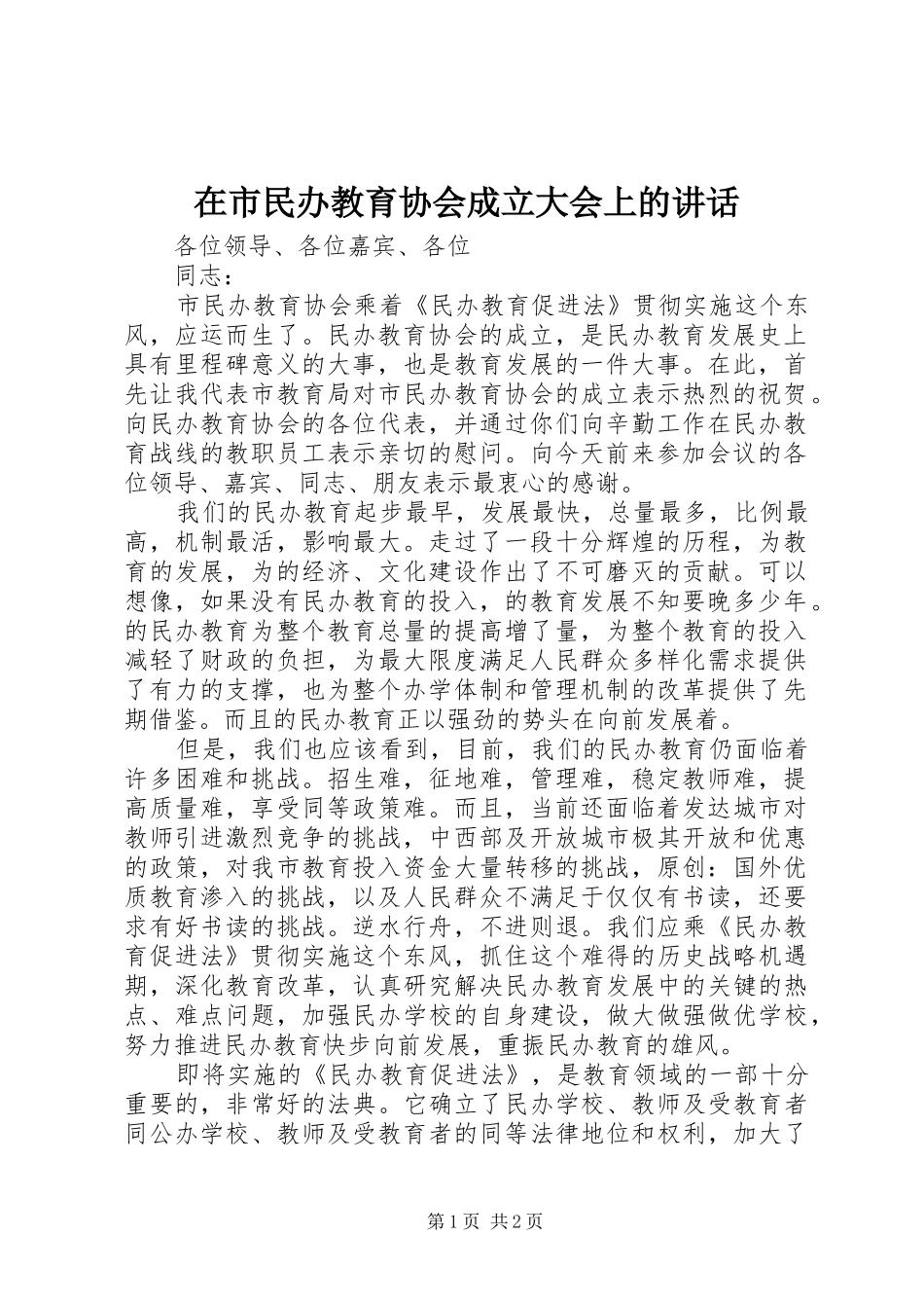 在市民办教育协会成立大会上的讲话发言_第1页