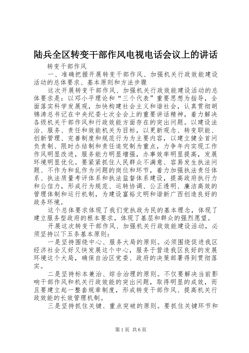 陆兵全区转变干部作风电视电话会议上的讲话发言_第1页