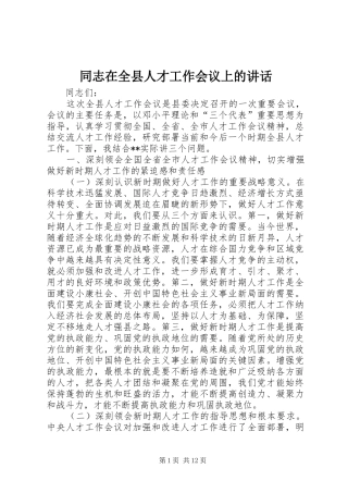 同志在全县人才工作会议上的讲话发言