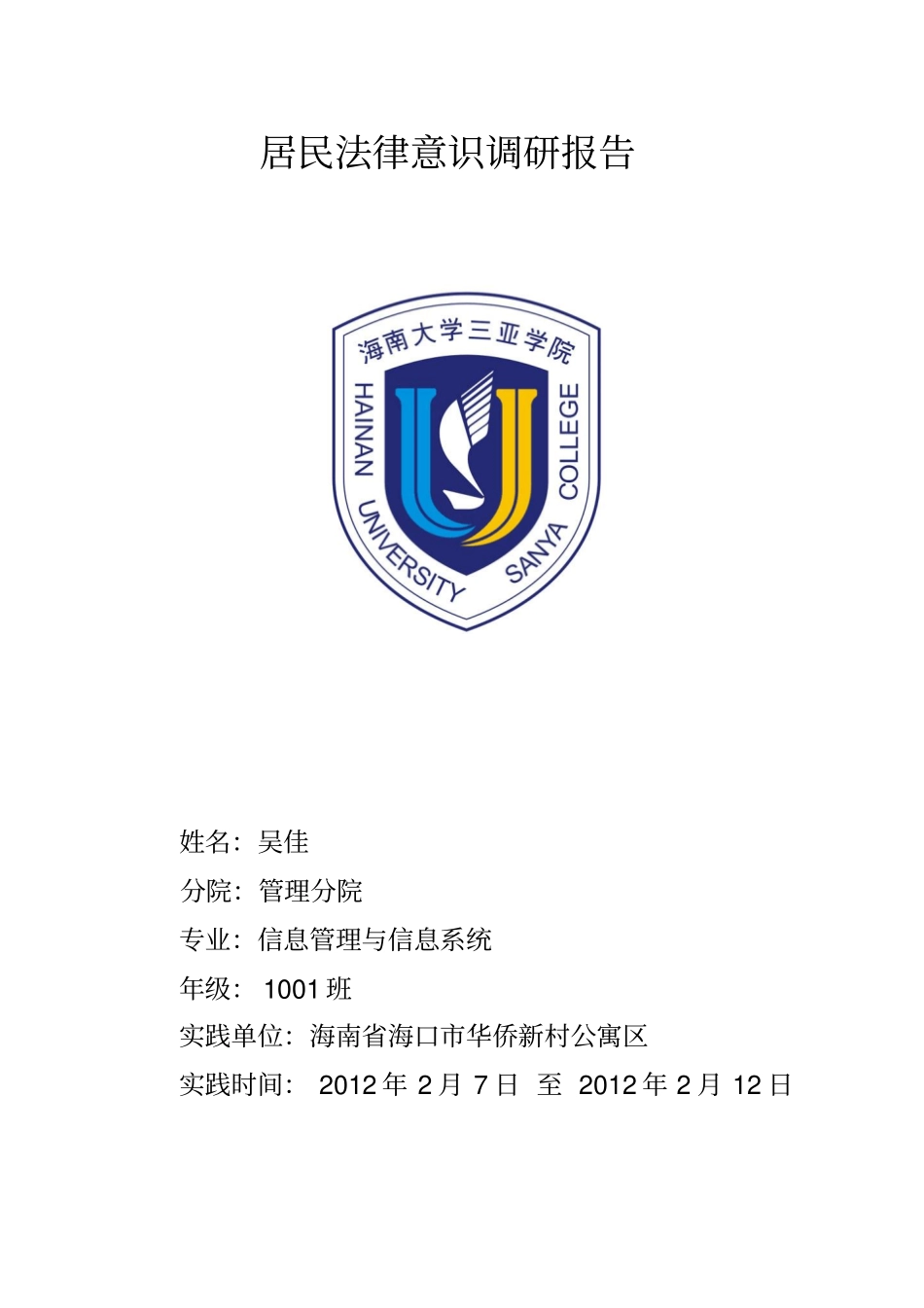 居民法律意识调研报告同名40955_第1页