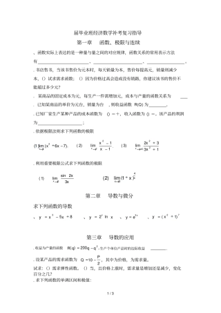 届毕业班经济数学补考复习指导