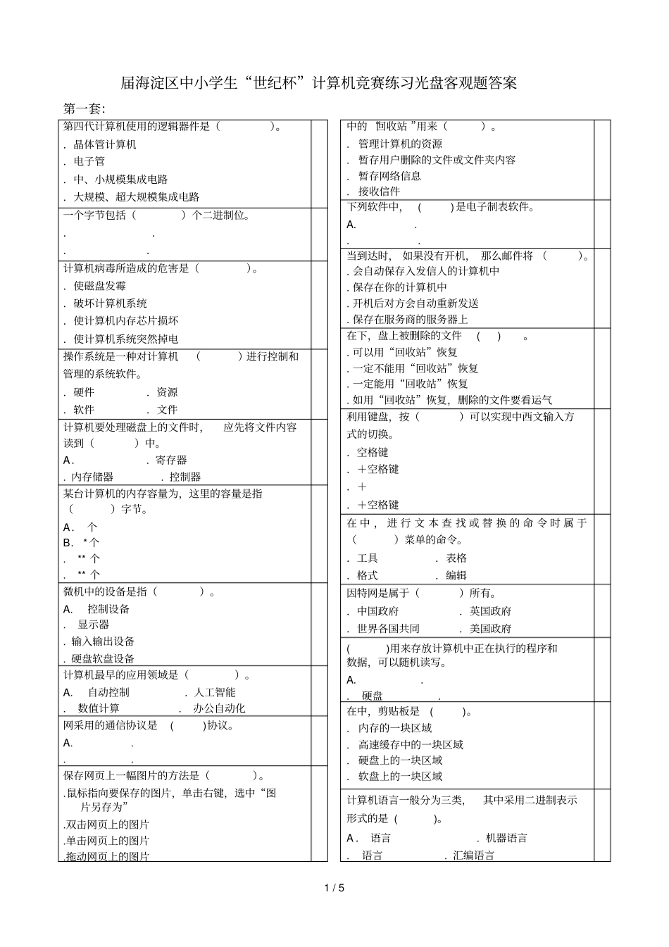 届海淀区中小学生世纪杯计算机竞赛练习光盘客观题_第1页