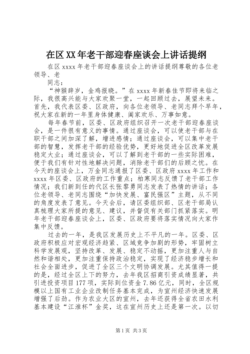 在区XX年老干部迎春座谈会上讲话发言提纲_第1页