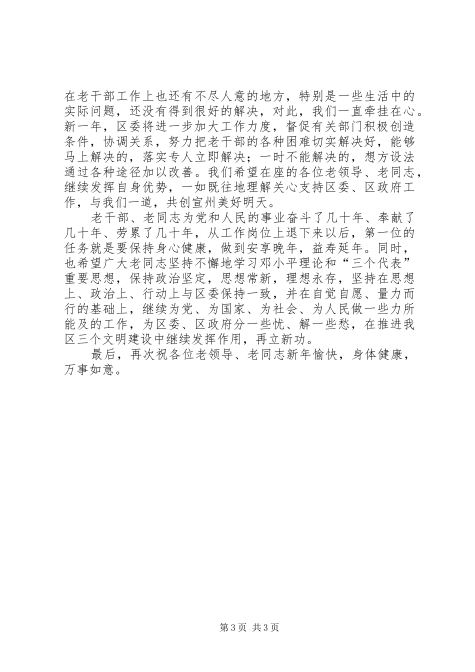 在区XX年老干部迎春座谈会上讲话发言提纲_第3页