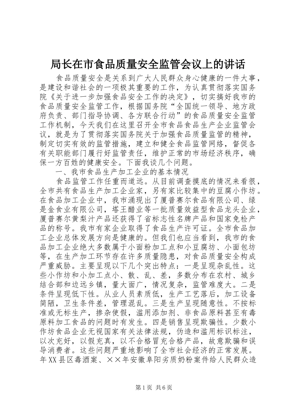 局长在市食品质量安全监管会议上的讲话发言_第1页