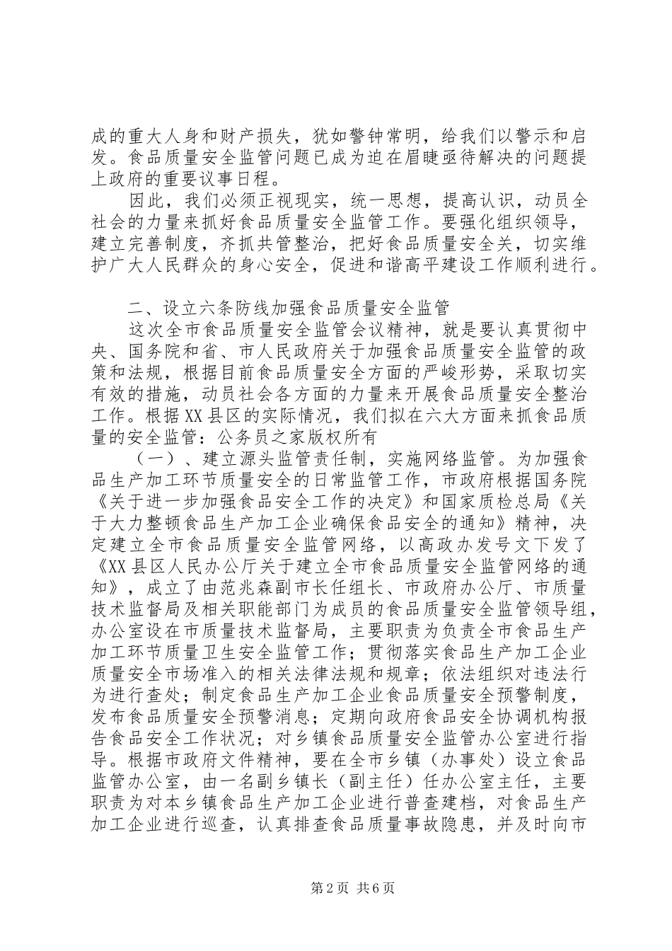 局长在市食品质量安全监管会议上的讲话发言_第2页